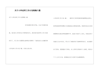 关于小学教师工作计划锦集六篇