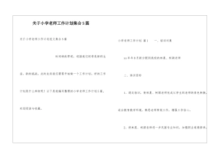关于小学教师工作计划集合5篇