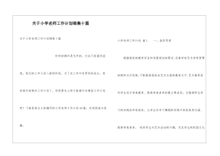 关于小学教师工作计划锦集十篇