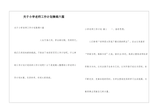 关于小学教师工作计划集锦六篇