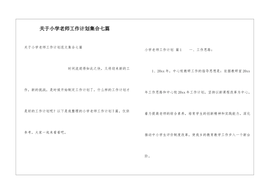 关于小学教师工作计划集合七篇_第1页