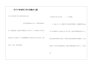 关于小学教师工作计划集合七篇
