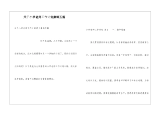 关于小学教师工作计划集锦五篇