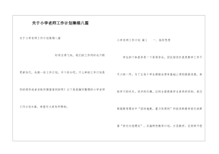 关于小学教师工作计划集锦八篇