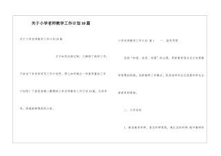 关于小学教师教学工作计划10篇
