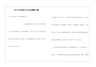 关于小学教师工作计划集锦七篇