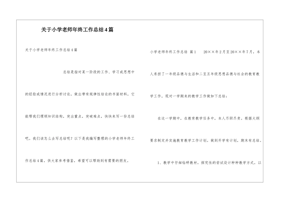 关于小学教师年终工作总结4篇_第1页
