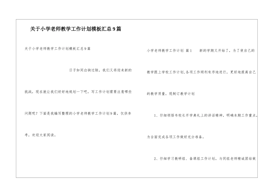 关于小学教师教学工作计划模板汇总9篇_第1页