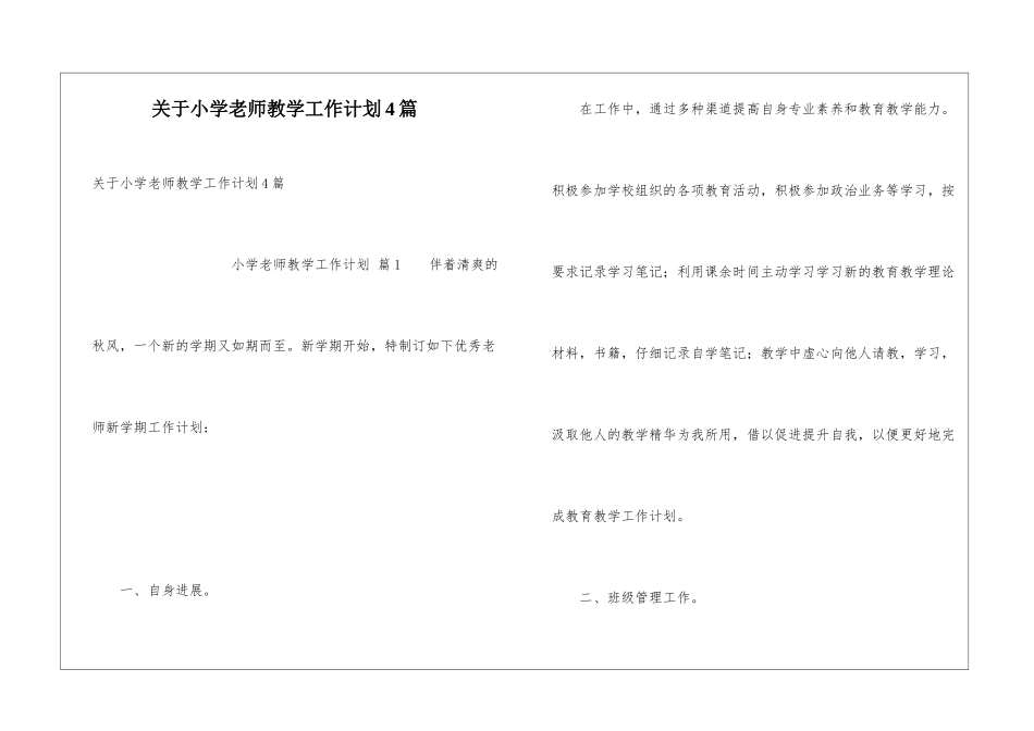 关于小学教师教学工作计划4篇_第1页