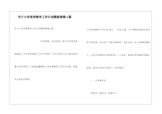 关于小学教师教学工作计划模板锦集5篇