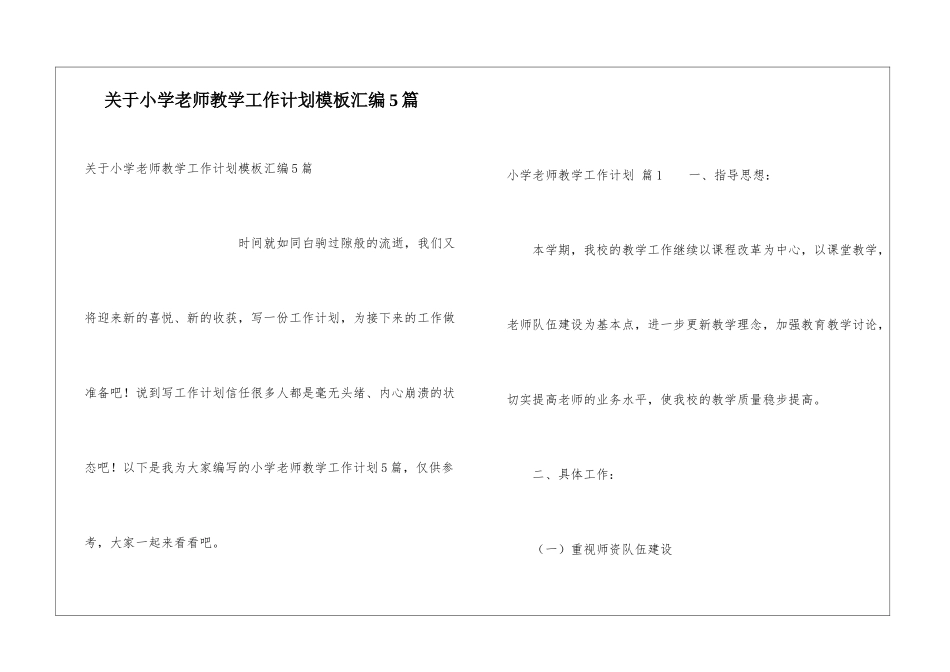 关于小学教师教学工作计划模板汇编5篇_第1页