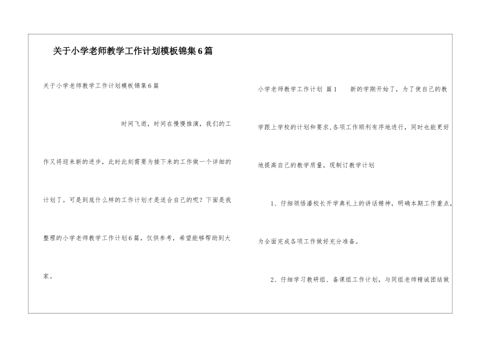 关于小学教师教学工作计划模板锦集6篇_第1页