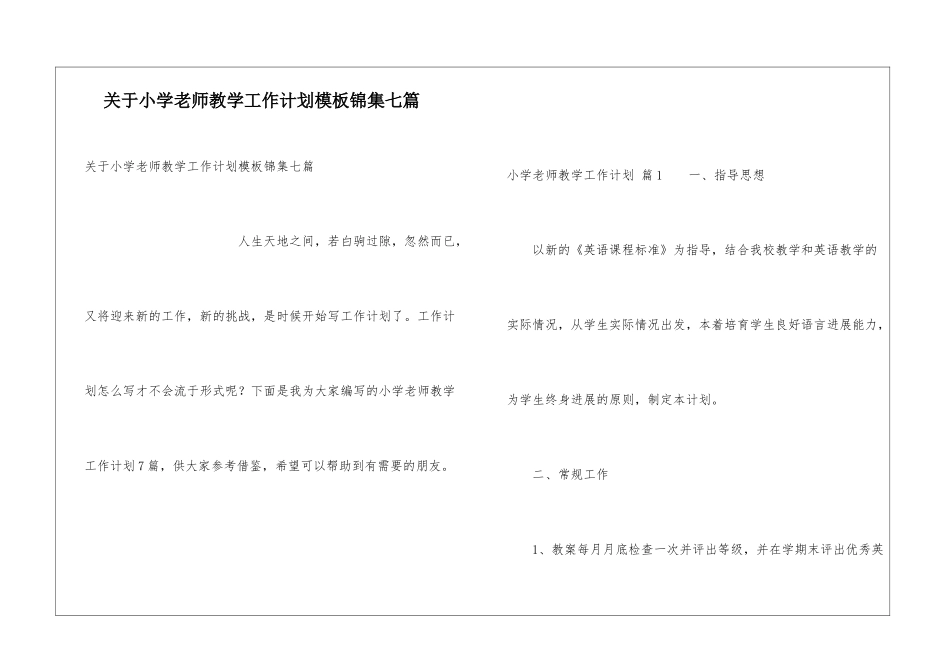 关于小学教师教学工作计划模板锦集七篇_第1页