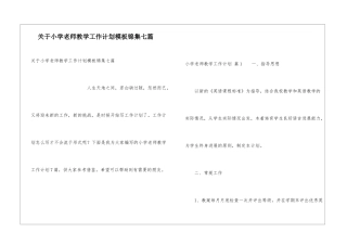 关于小学教师教学工作计划模板锦集七篇