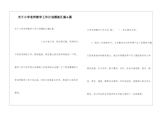 关于小学教师教学工作计划模板汇编6篇