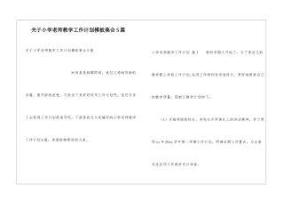 关于小学教师教学工作计划模板集合5篇