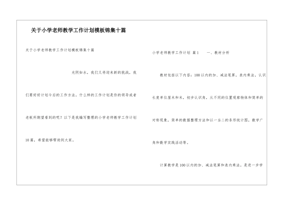 关于小学教师教学工作计划模板锦集十篇_第1页
