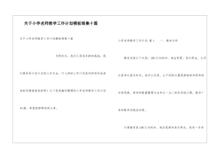 关于小学教师教学工作计划模板锦集十篇