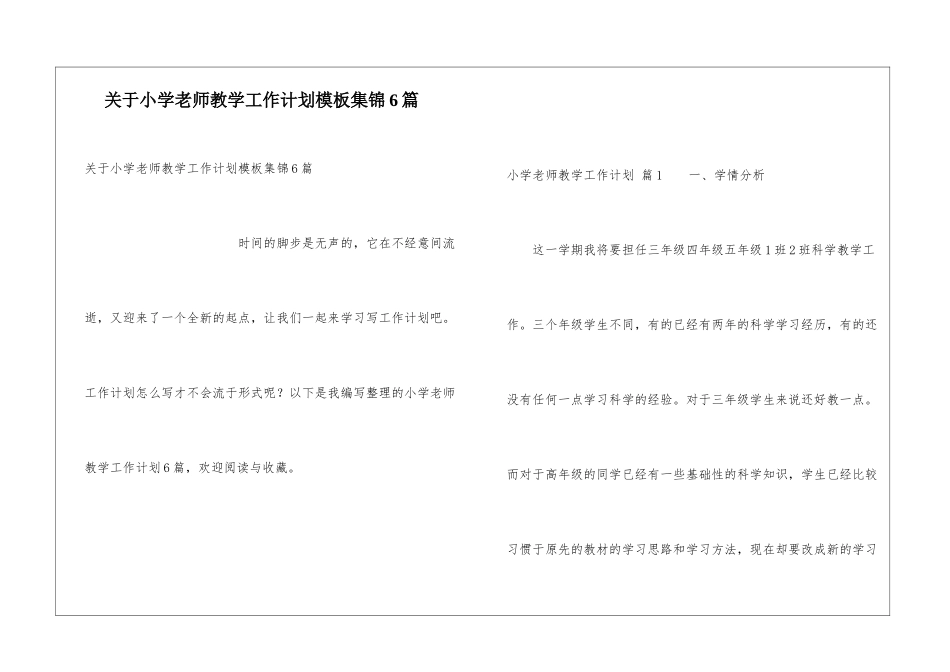 关于小学教师教学工作计划模板集锦6篇_第1页