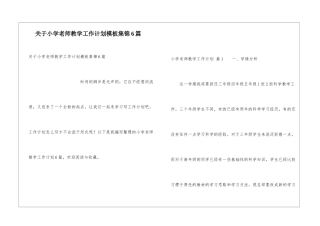 关于小学教师教学工作计划模板集锦6篇