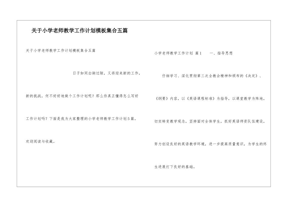 关于小学教师教学工作计划模板集合五篇_第1页