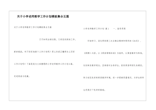 关于小学教师教学工作计划模板集合五篇