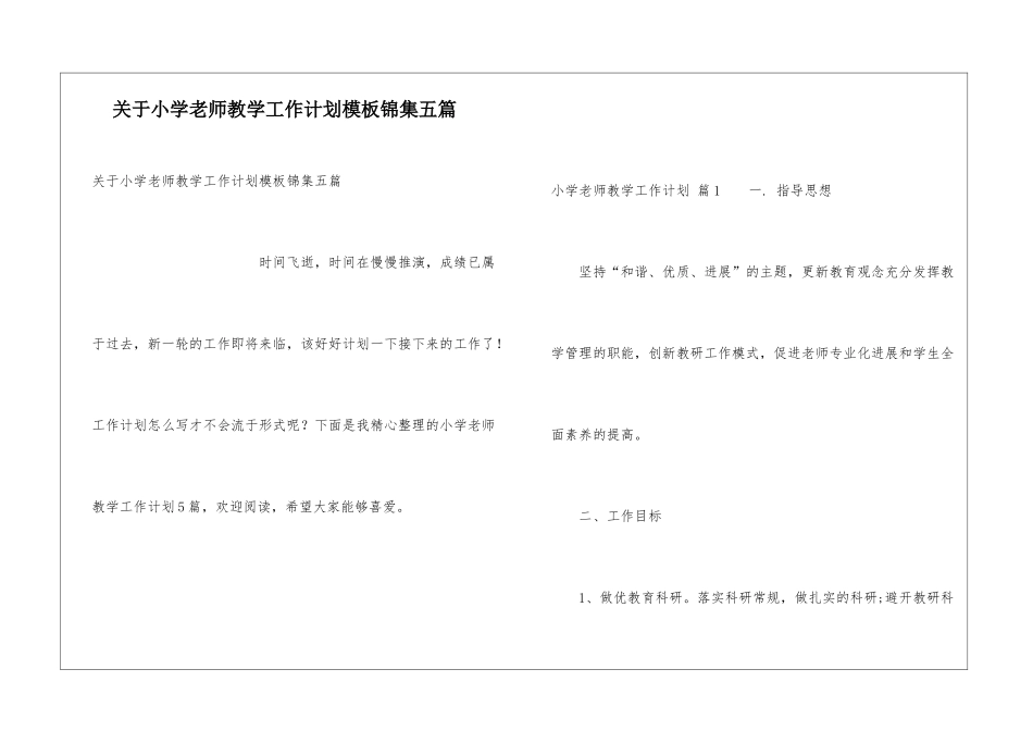 关于小学教师教学工作计划模板锦集五篇_第1页