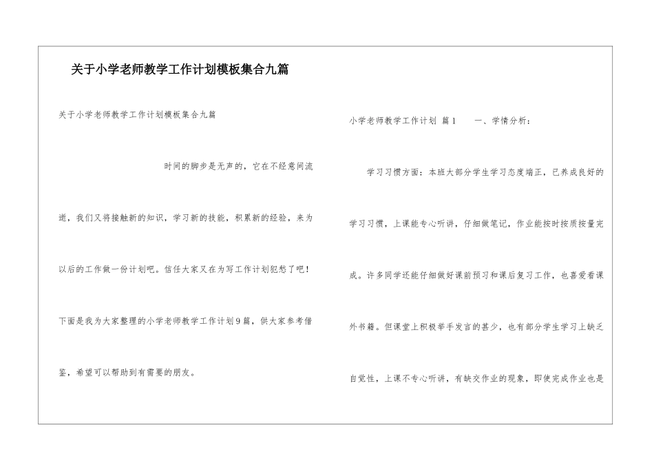 关于小学教师教学工作计划模板集合九篇_第1页