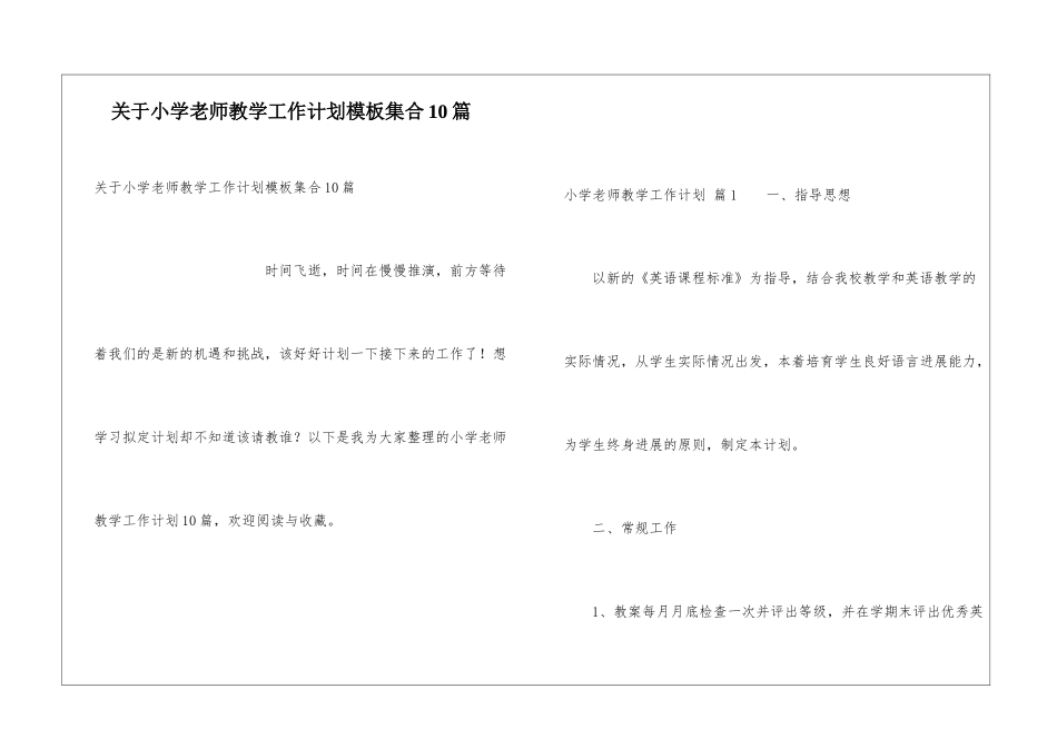 关于小学教师教学工作计划模板集合10篇_第1页