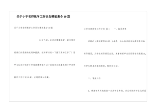 关于小学教师教学工作计划模板集合10篇