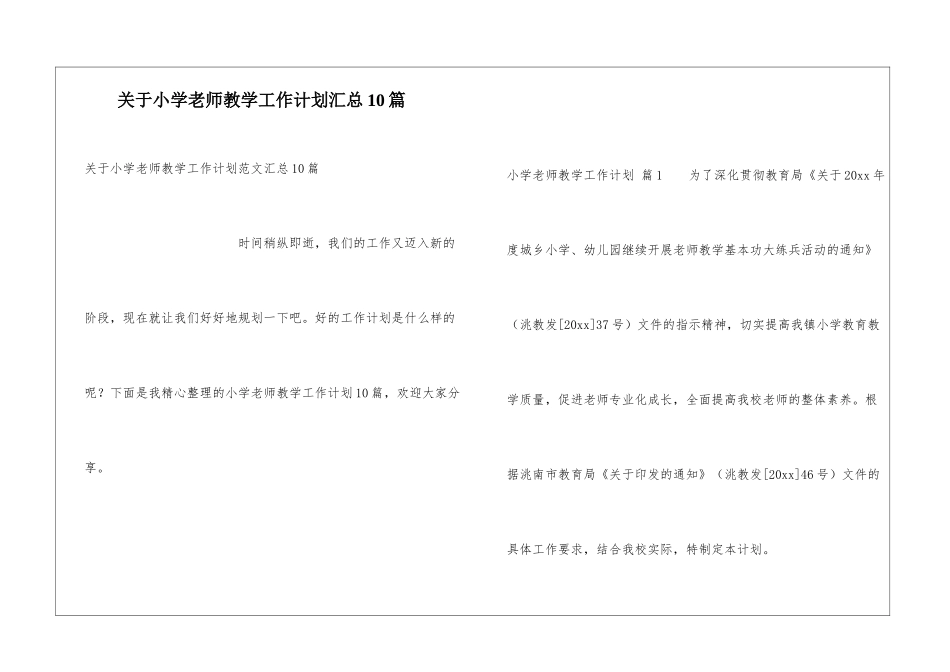 关于小学教师教学工作计划汇总10篇_第1页