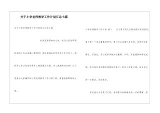 关于小学教师教学工作计划汇总七篇
