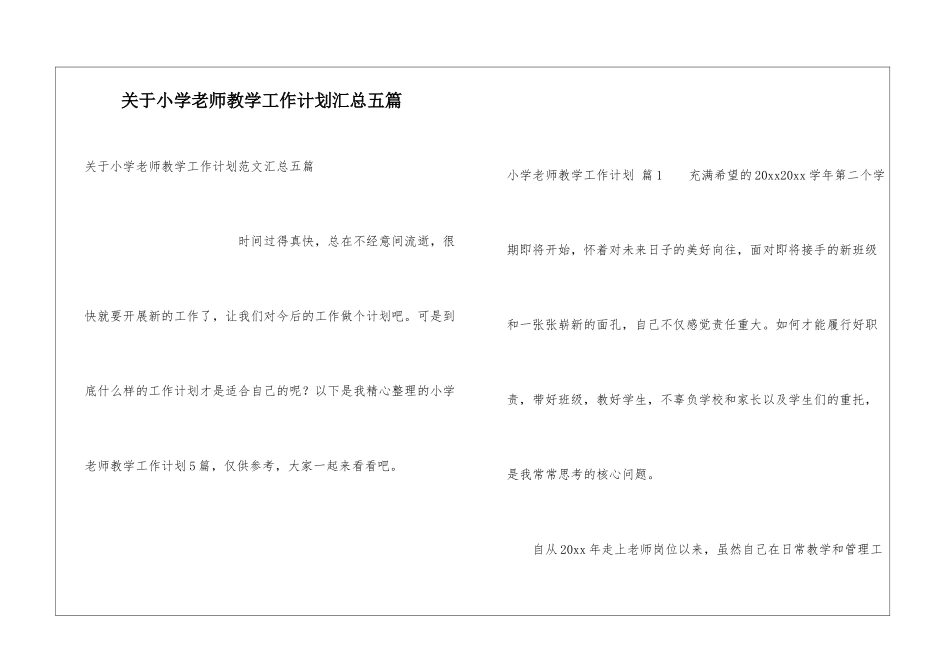 关于小学教师教学工作计划汇总五篇_第1页