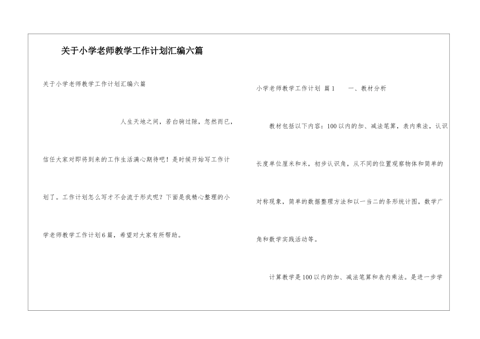 关于小学教师教学工作计划汇编六篇_第1页