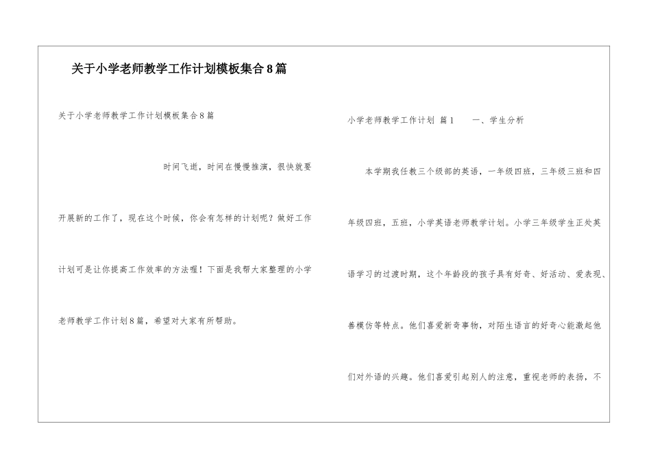 关于小学教师教学工作计划模板集合8篇_第1页