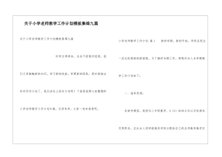 关于小学教师教学工作计划模板集锦九篇