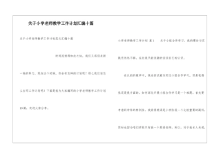 关于小学教师教学工作计划汇编十篇