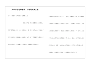关于小学教师教学工作计划锦集八篇