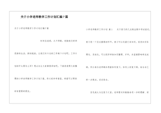 关于小学教师教学工作计划汇编7篇