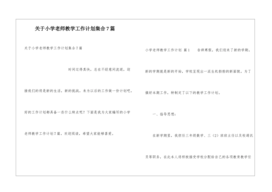 关于小学教师教学工作计划集合7篇_第1页