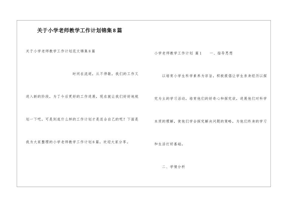 关于小学教师教学工作计划锦集8篇_第1页