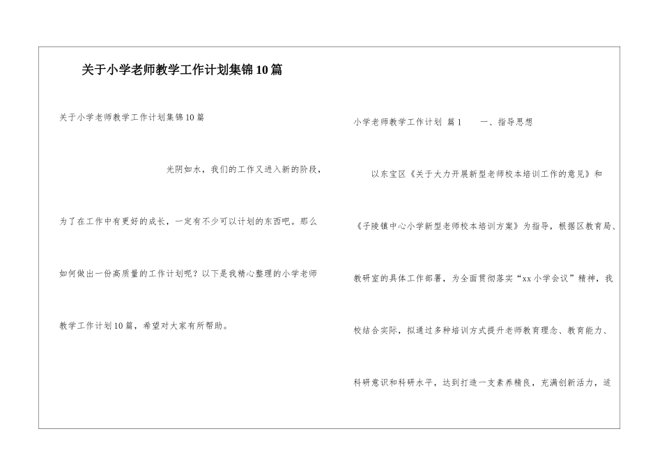 关于小学教师教学工作计划集锦10篇_第1页