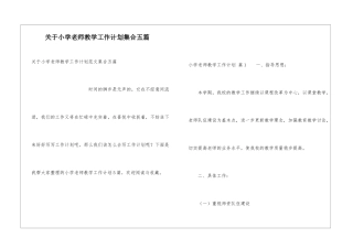 关于小学教师教学工作计划集合五篇