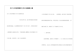 关于小学教师教学工作计划集锦5篇