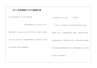 关于小学教师教学工作计划集锦9篇