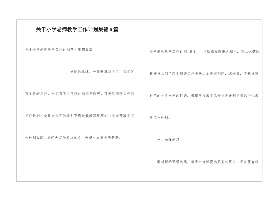 关于小学教师教学工作计划集锦6篇_第1页