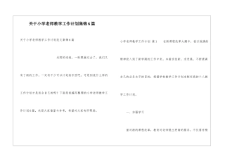 关于小学教师教学工作计划集锦6篇