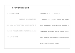 关于小学教师教学计划10篇