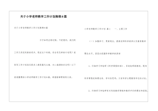 关于小学教师教学工作计划集锦8篇