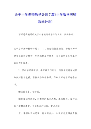 关于小学教师教学计划7篇